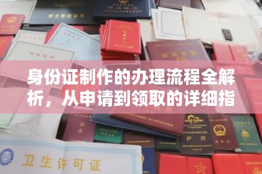 友好身份证制作的办理流程全解析，从申请到领取的详细指南